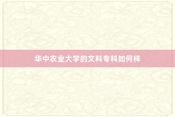 华中农业大学的文科专科如何样