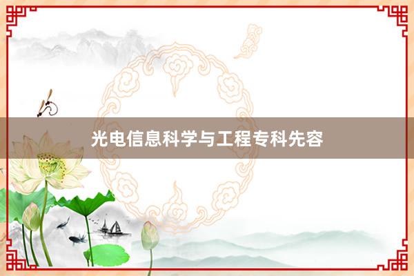光电信息科学与工程专科先容