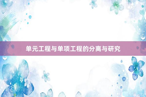 单元工程与单项工程的分离与研究