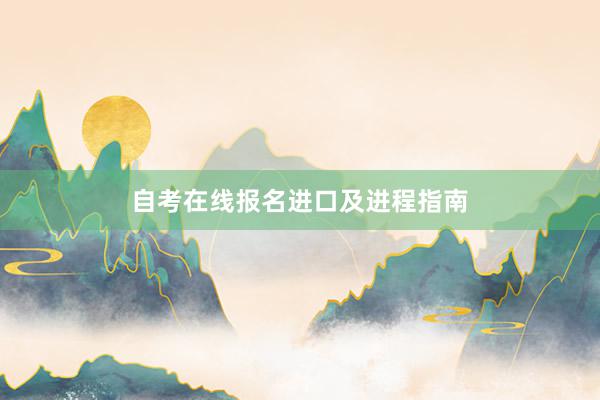自考在线报名进口及进程指南