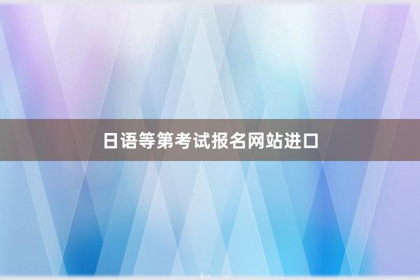 日语等第考试报名网站进口