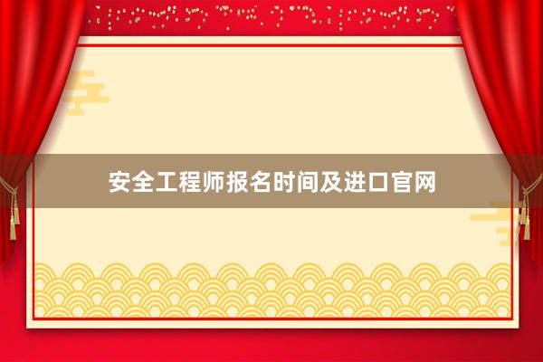 安全工程师报名时间及进口官网