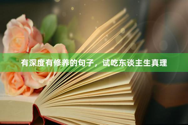 有深度有修养的句子，试吃东谈主生真理