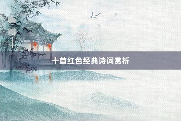 十首红色经典诗词赏析