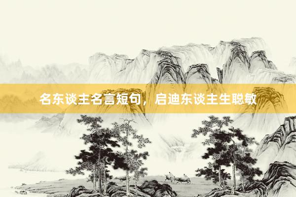 名东谈主名言短句，启迪东谈主生聪敏