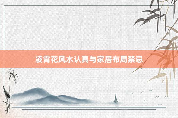 凌霄花风水认真与家居布局禁忌