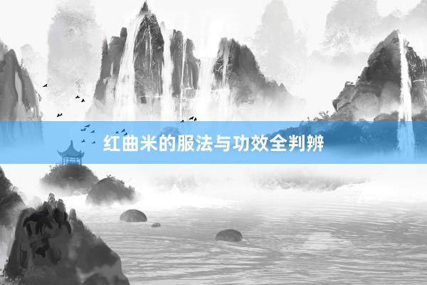 红曲米的服法与功效全判辨