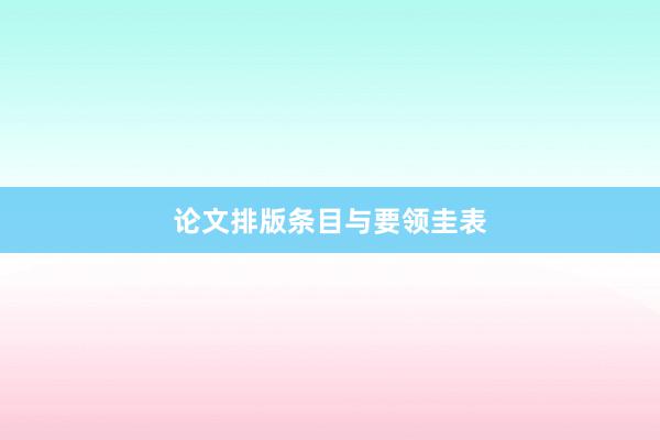 论文排版条目与要领圭表